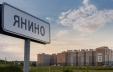 фото ЖК "Новое Янино" Санкт-Петербург (СПб) - 3